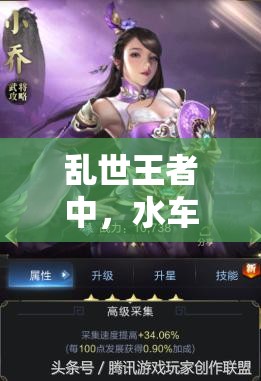 亂世王者中，水車委任武將無需建造升級？這是智慧之選嗎？