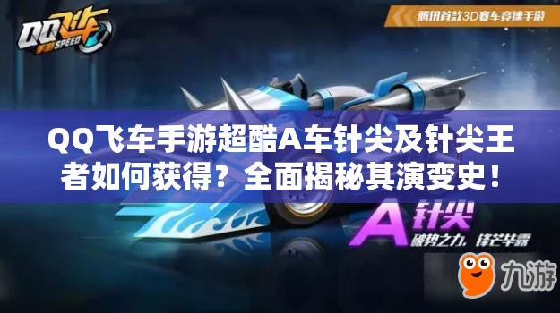 QQ飛車手游超酷A車針尖及針尖王者如何獲得？全面揭秘其演變史！