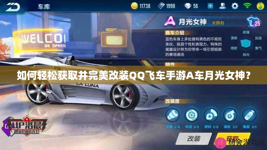 如何輕松獲取并完美改裝QQ飛車手游A車月光女神？