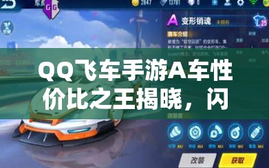 QQ飛車手游A車性價比之王揭曉，閃電風暴真的好用嗎？
