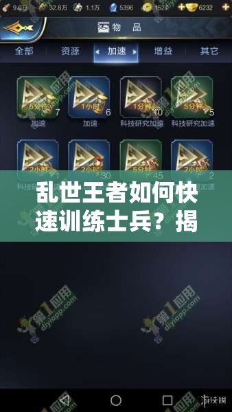 亂世王者如何快速訓練士兵？揭秘訓練隊列減少時間的演變史