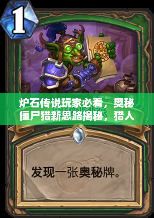 爐石傳說玩家必看，奧秘僵尸獵新思路揭秘，獵人英雄卡真的能扭轉(zhuǎn)戰(zhàn)局嗎？