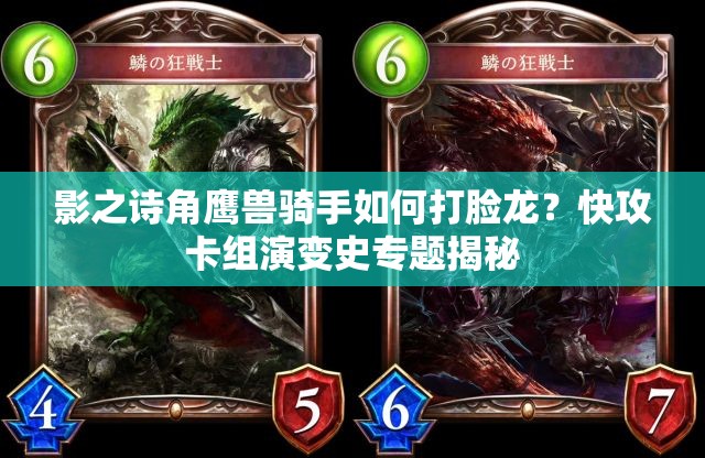 影之詩角鷹獸騎手如何打臉龍？快攻卡組演變史專題揭秘