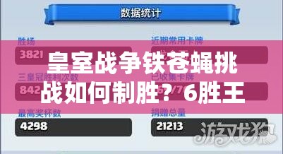 皇室戰(zhàn)爭(zhēng)鐵蒼蠅挑戰(zhàn)如何制勝？6勝王子野豬流詳解揭秘