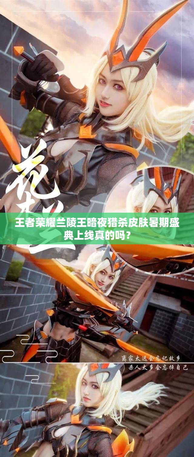 王者榮耀蘭陵王暗夜獵殺皮膚暑期盛典上線真的嗎？