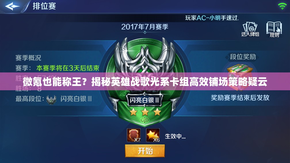微氪也能稱王？揭秘英雄戰(zhàn)歌光系卡組高效鋪場策略疑云