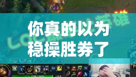 你真的以為穩(wěn)操勝券了？揭秘英雄戰(zhàn)歌中如何斬殺強敵風系卡組的秘訣？