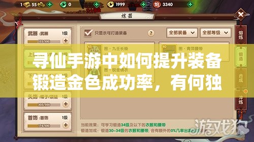 尋仙手游中如何提升裝備鍛造金色成功率，有何獨(dú)家技巧？