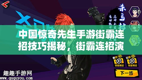 中國驚奇先生手游街霸連招技巧揭秘，街霸連招演變史有何驚人變化？