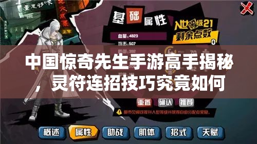 中國驚奇先生手游高手揭秘，靈符連招技巧究竟如何巧妙施展？