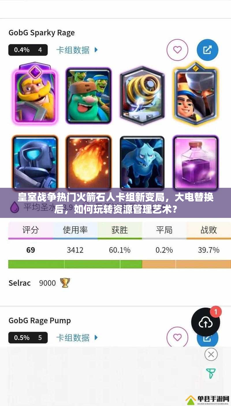 皇室戰(zhàn)爭熱門火箭石人卡組新變局，大電替換后，如何玩轉資源管理藝術？