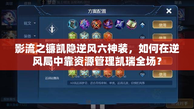 影流之鐮凱隱逆風(fēng)六神裝，如何在逆風(fēng)局中靠資源管理凱瑞全場(chǎng)？