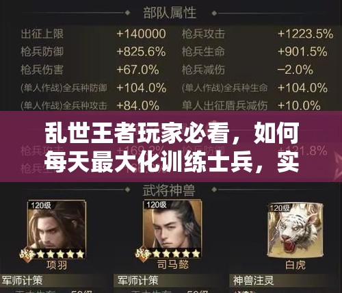 亂世王者玩家必看，如何每天最大化訓練士兵，實力提升有何深度秘訣？