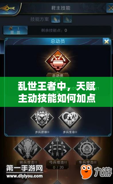 亂世王者中，天賦主動技能如何加點？總動員加點秘籍大揭秘！