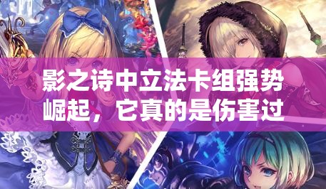 影之詩中立法卡組強勢崛起，它真的是傷害過牌最強的中立套嗎？