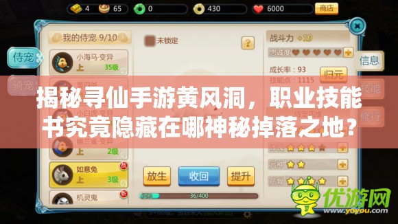 揭秘尋仙手游黃風(fēng)洞，職業(yè)技能書究竟隱藏在哪神秘掉落之地？