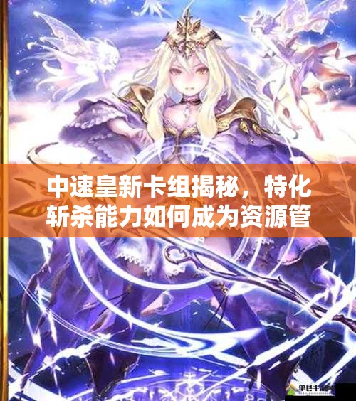 中速皇新卡組揭秘，特化斬殺能力如何成為資源管理致勝關鍵？