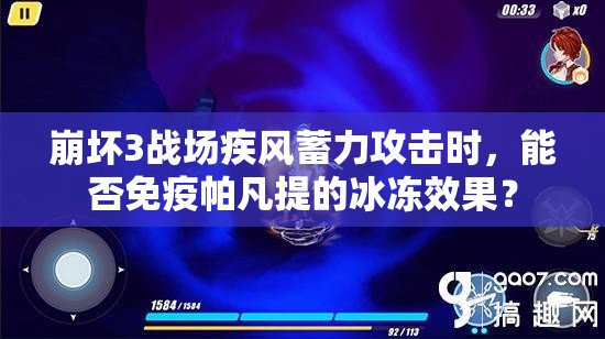 崩壞3戰(zhàn)場(chǎng)疾風(fēng)蓄力攻擊時(shí)，能否免疫帕凡提的冰凍效果？