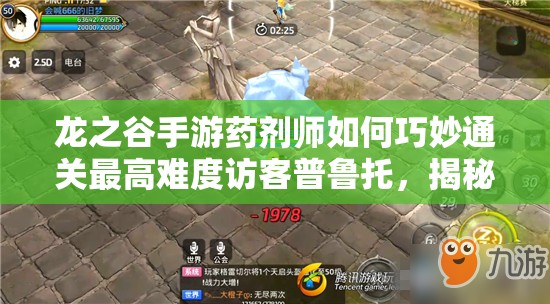 龍之谷手游藥劑師如何巧妙通關(guān)最高難度訪客普魯托，揭秘必勝攻略？