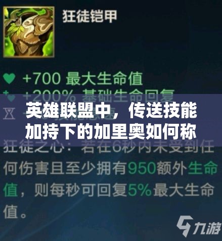 英雄聯(lián)盟中，傳送技能加持下的加里奧如何稱霸？輔助出裝全面解析揭秘！