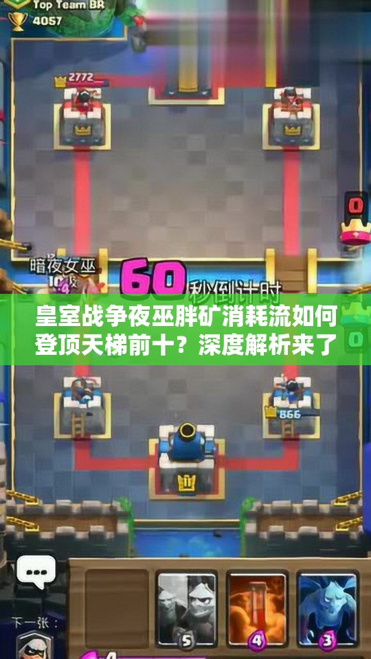 皇室戰(zhàn)爭(zhēng)夜巫胖礦消耗流如何登頂天梯前十？深度解析來(lái)了！