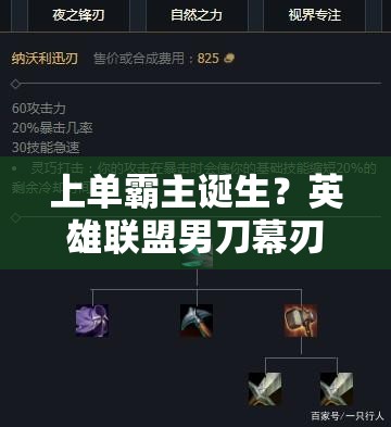 上單霸主誕生？英雄聯(lián)盟男刀幕刃流出裝如何橫掃上單？