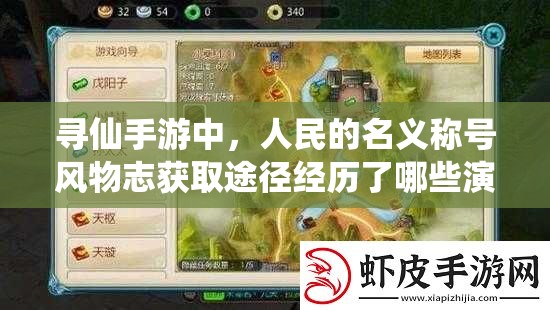 尋仙手游中，人民的名義稱號(hào)風(fēng)物志獲取途徑經(jīng)歷了哪些演變？