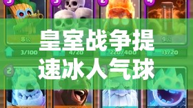 皇室戰(zhàn)爭(zhēng)提速冰人氣球卡組如何搭配夜巫電法實(shí)現(xiàn)完美反擊？