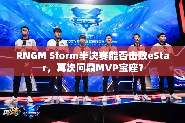 RNGM Storm半決賽能否擊敗eStar，再次問(wèn)鼎MVP寶座？