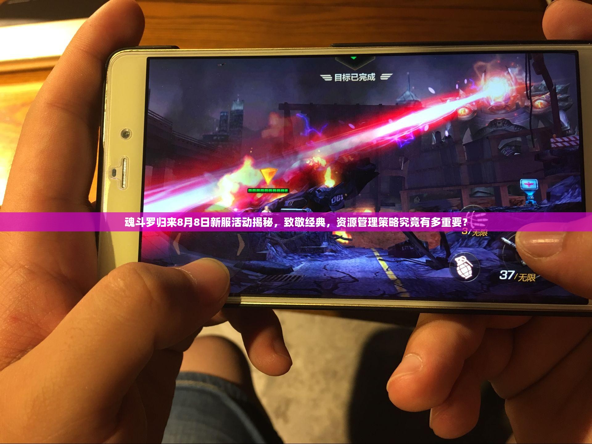 魂斗羅歸來(lái)8月8日新服活動(dòng)揭秘，致敬經(jīng)典，資源管理策略究竟有多重要？