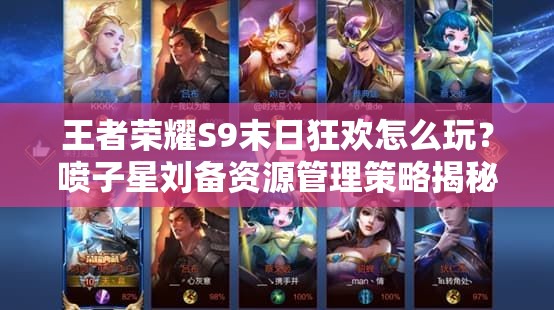 王者榮耀S9末日狂歡怎么玩？噴子星劉備資源管理策略揭秘！