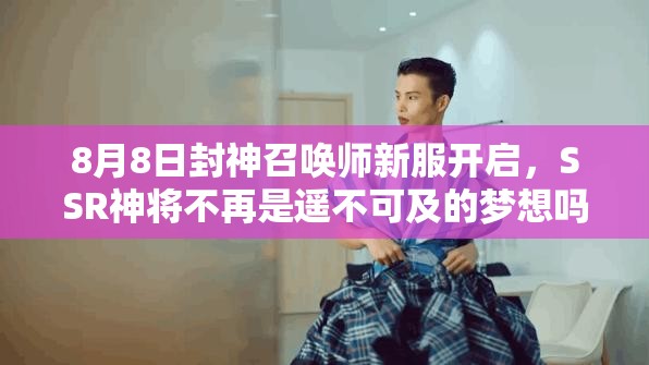 8月8日封神召喚師新服開(kāi)啟，SSR神將不再是遙不可及的夢(mèng)想嗎？