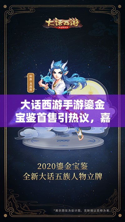 大話西游手游鎏金寶鑒首售引熱議，嘉年華活動(dòng)究竟有何驚喜？