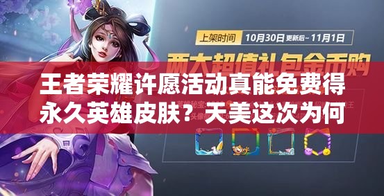 王者榮耀許愿活動(dòng)真能免費(fèi)得永久英雄皮膚？天美這次為何如此大方？