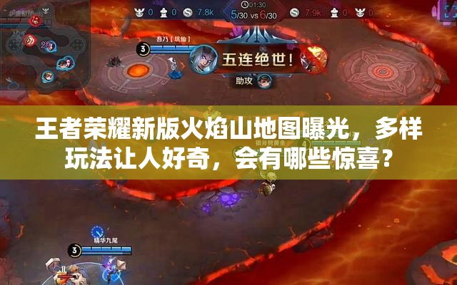 王者榮耀新版火焰山地圖曝光，多樣玩法讓人好奇，會(huì)有哪些驚喜？