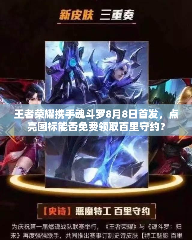 王者榮耀攜手魂斗羅8月8日首發(fā)，點(diǎn)亮圖標(biāo)能否免費(fèi)領(lǐng)取百里守約？