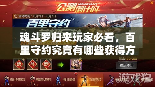 魂斗羅歸來(lái)玩家必看，百里守約究竟有哪些獲得方法？