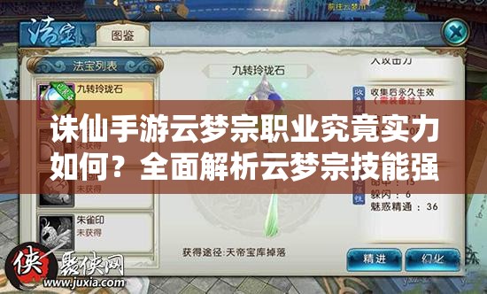 誅仙手游云夢(mèng)宗職業(yè)究竟實(shí)力如何？全面解析云夢(mèng)宗技能強(qiáng)度