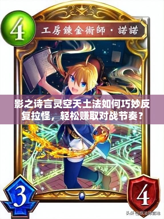 影之詩言靈空天土法如何巧妙反復(fù)拉怪，輕松賺取對戰(zhàn)節(jié)奏？