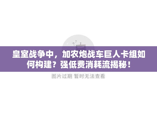 皇室戰(zhàn)爭中，加農(nóng)炮戰(zhàn)車巨人卡組如何構(gòu)建？強低費消耗流揭秘！