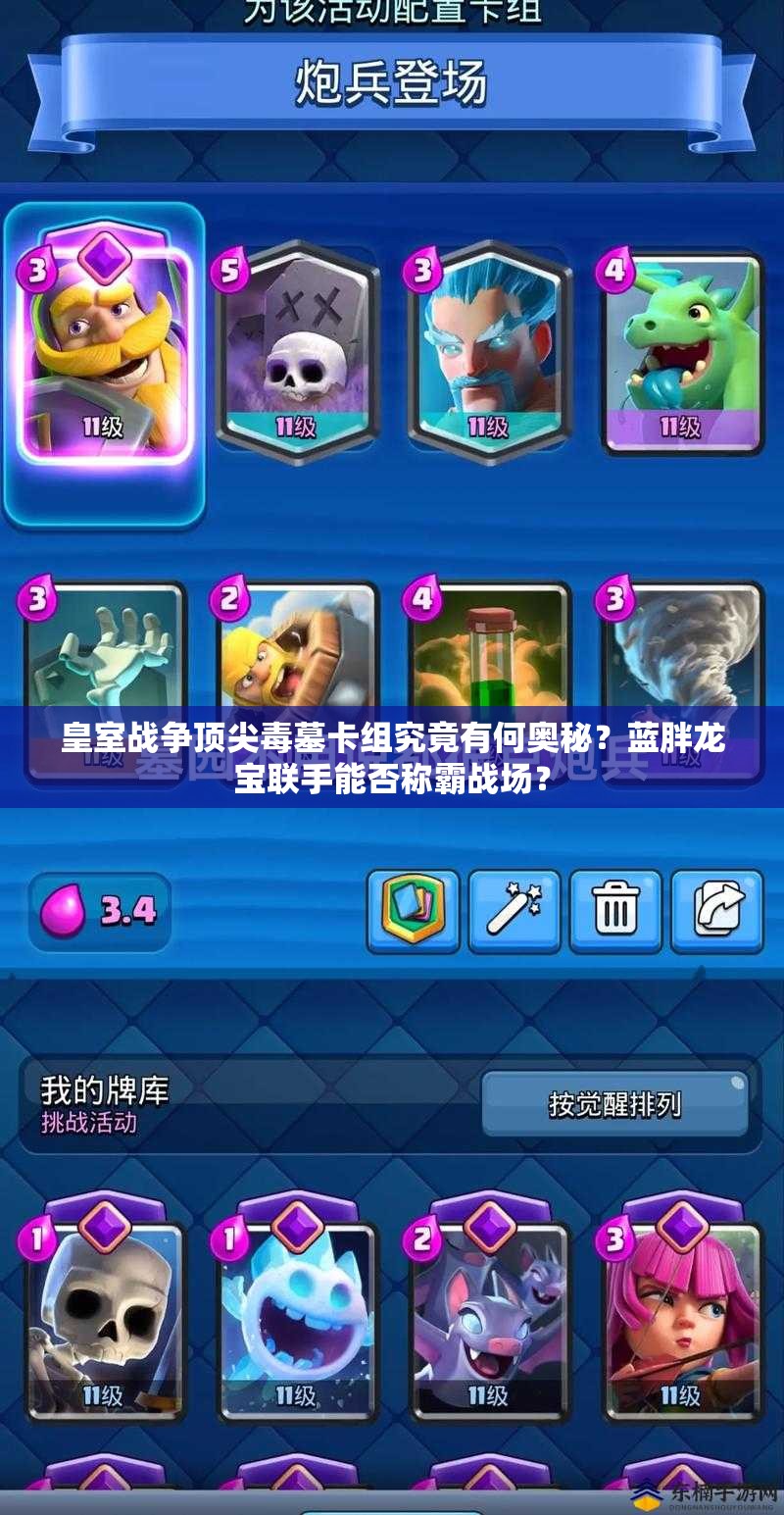 皇室戰(zhàn)爭頂尖毒墓卡組究竟有何奧秘？藍(lán)胖龍寶聯(lián)手能否稱霸戰(zhàn)場？