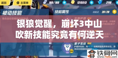 銀狼覺醒，崩壞3中山吹新技能究竟有何逆天之處？