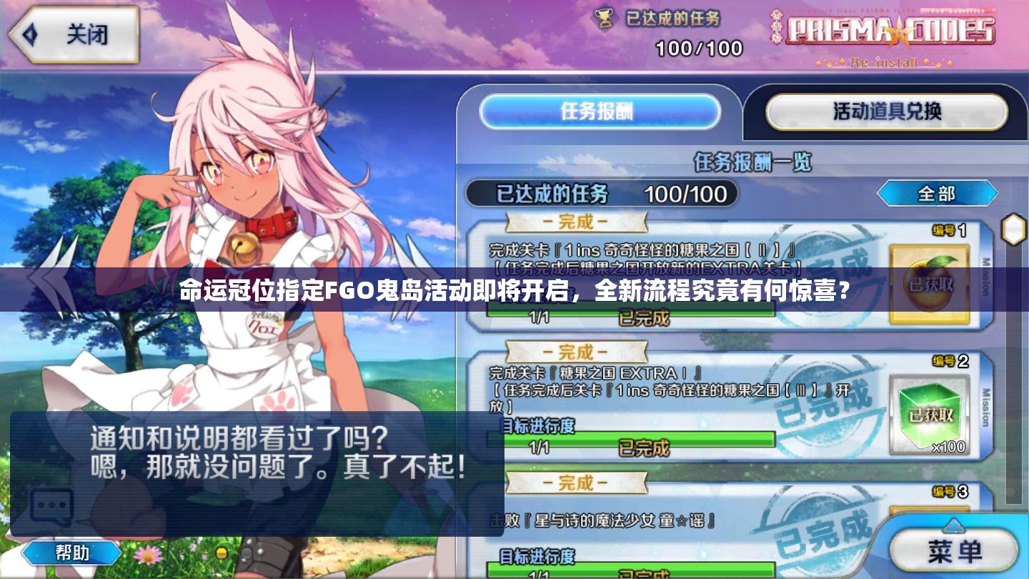 命運冠位指定FGO鬼島活動即將開啟，全新流程究竟有何驚喜？