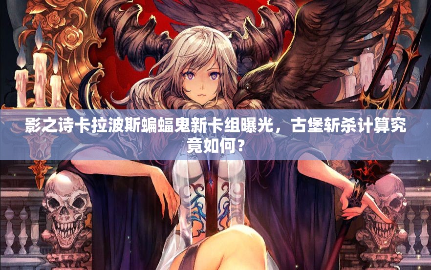 影之詩卡拉波斯蝙蝠鬼新卡組曝光，古堡斬殺計算究竟如何？