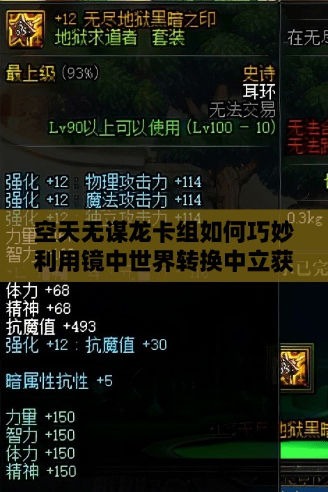 空天無謀龍卡組如何巧妙利用鏡中世界轉(zhuǎn)換中立獲勝？