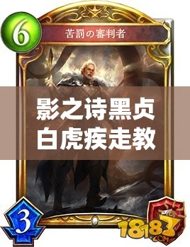 影之詩黑貞白虎疾走教卡組如何巧妙應(yīng)對慢速對手，策略揭秘？