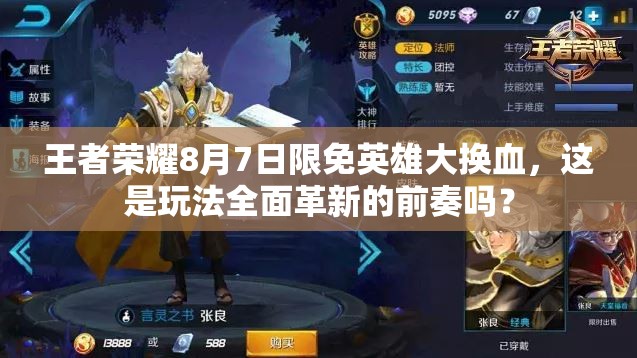 王者榮耀8月7日限免英雄大換血，這是玩法全面革新的前奏嗎？