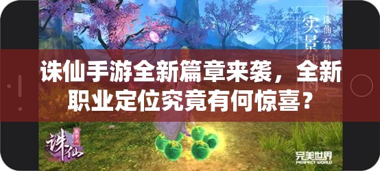 誅仙手游全新篇章來襲，全新職業(yè)定位究竟有何驚喜？