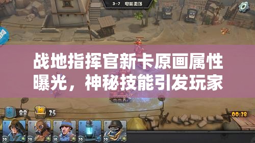 戰(zhàn)地指揮官新卡原畫屬性曝光，神秘技能引發(fā)玩家無限猜想？