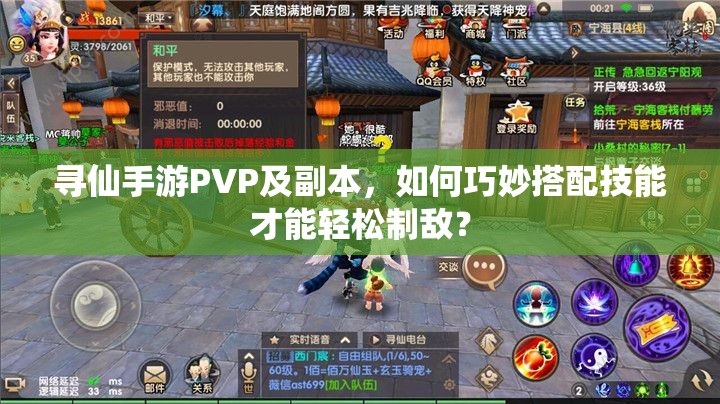 尋仙手游PVP及副本，如何巧妙搭配技能才能輕松制敵？